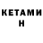КЕТАМИН VHQ An stories